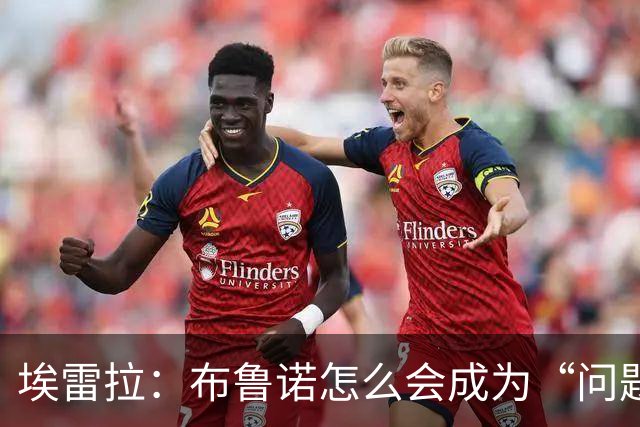 埃雷拉：布鲁诺怎么会成为“问题”？他是解决方案；卡里克：不是我需要成绩，是全队需要