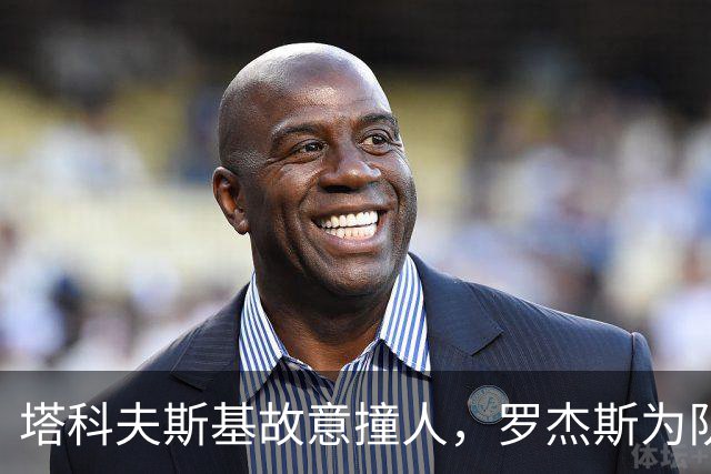 塔科夫斯基故意撞人，罗杰斯为队友出头死拽球衣，两人双双染黄