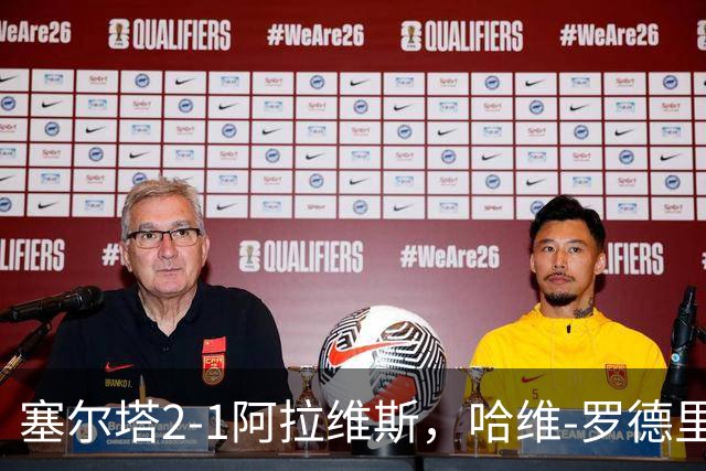 塞尔塔2-1阿拉维斯，哈维-罗德里格斯建功，胡特格拉破门