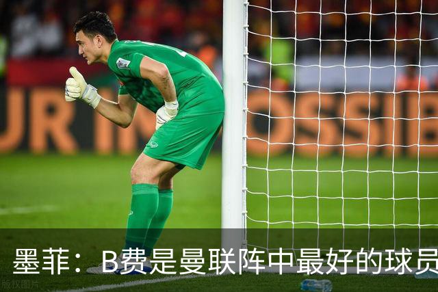 墨菲：B费是曼联阵中最好的球员，让他替补是大错特错