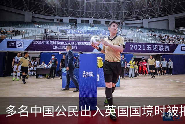 多名中国公民出入英国国境时被扣留盘查，中使馆：已向英方提出严正交涉