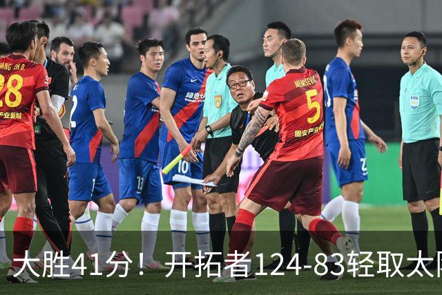 大胜41分！开拓者124-83轻取太阳，杨瀚森5分2篮板，利拉德回归25分
