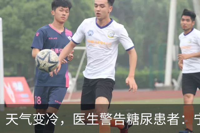 天气变冷，医生警告糖尿患者：宁可天天出门，也别忽视这7个隐患