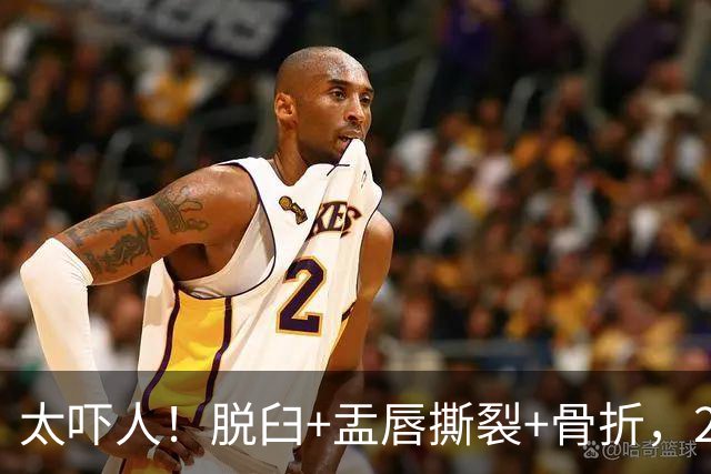 太吓人！脱臼+盂唇撕裂+骨折，2.4亿合同，球队要哭死了……