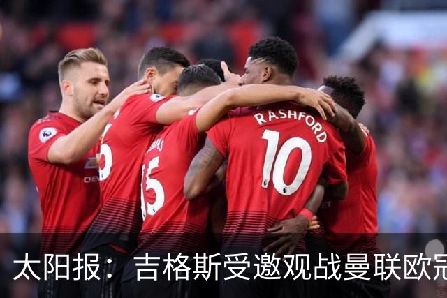 太阳报：吉格斯受邀观战曼联欧冠对阵科莫，与昔日威尔士助手重聚