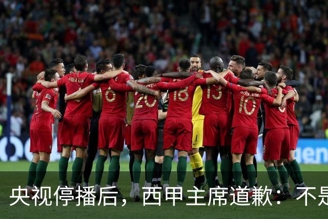 央视停播后，西甲主席道歉：不是良心发现，是账单先疼