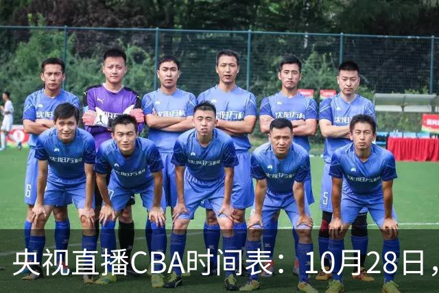 央视直播CBA时间表：10月28日，CCTV5+直播深圳VS山西