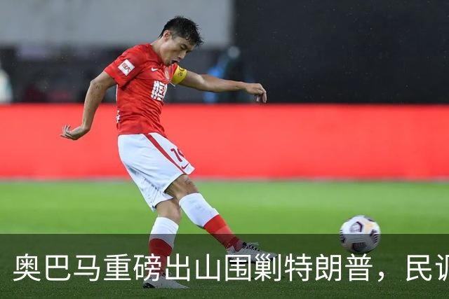 奥巴马重磅出山围剿特朗普，民调全面崩盘，特朗普将沦为跛脚总统