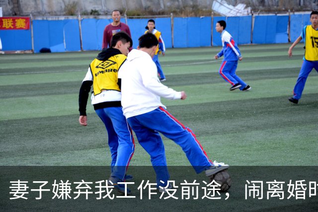 妻子嫌弃我工作没前途，闹离婚时她却后悔了，可一切都晚了