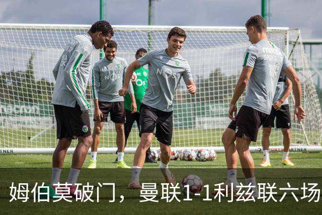 姆伯莫破门，曼联1-1利兹联六场不胜，卡里克创英超时代最差开局