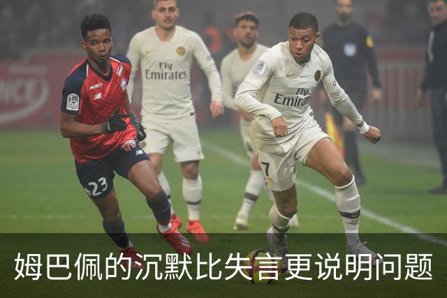 姆巴佩的沉默比失言更说明问题