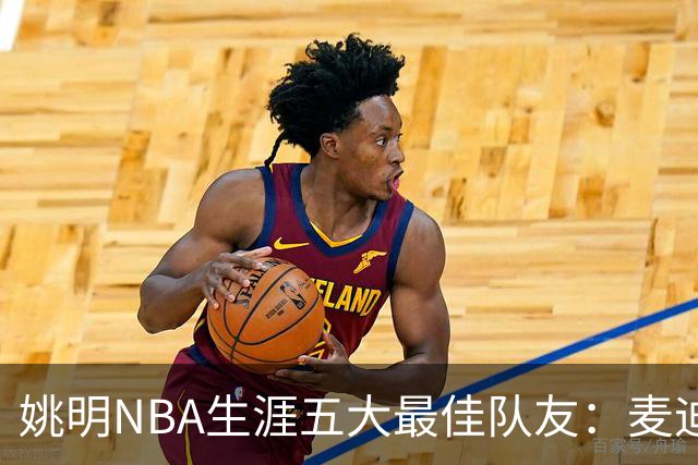姚明NBA生涯五大最佳队友：麦迪不是第1，巴蒂尔只排第5