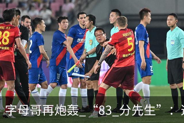 字母哥再炮轰 “83 分先生”：这场球，让我梦回雄鹿单核的日子