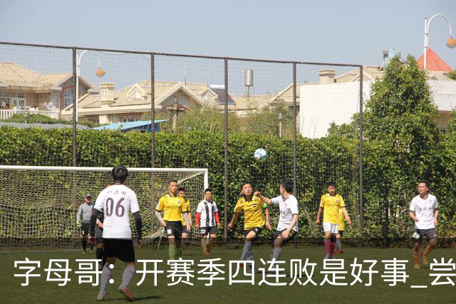 字母哥：开赛季四连败是好事 尝到质疑滋味让我们可以对抗全世界