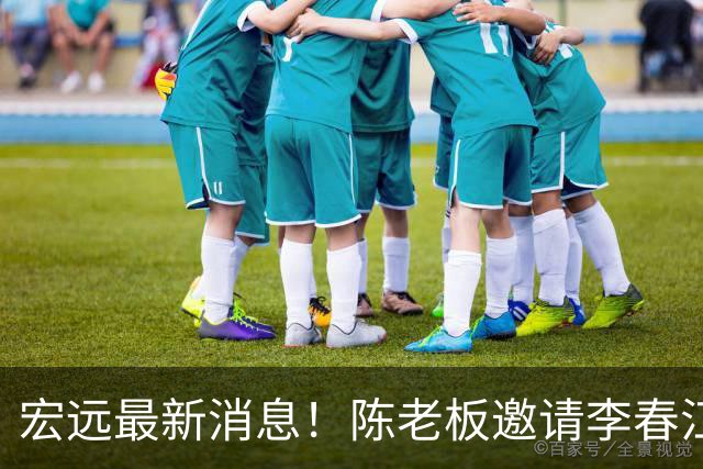 宏远最新消息！陈老板邀请李春江出山，徐杰赛前加练，萨姆纳好消息传来！