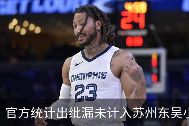 官方统计出纰漏未计入苏州东吴小将第4黄，最终球队被判0-3负