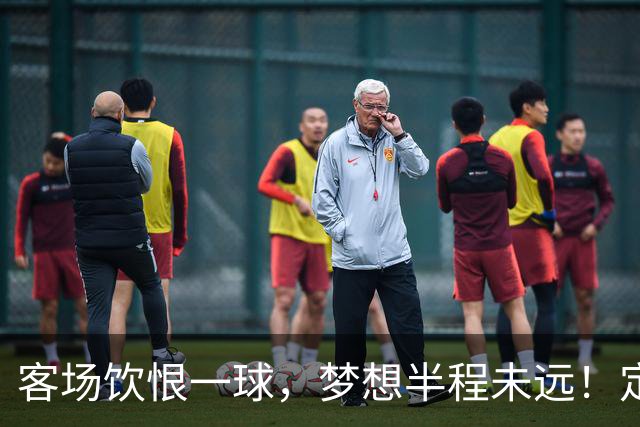 客场饮恨一球，梦想半程未远！定位球砸出的0-1，砸不碎冲乙梦——年轻的广东晨星创尔特，请在主场把命运踢回自己脚下