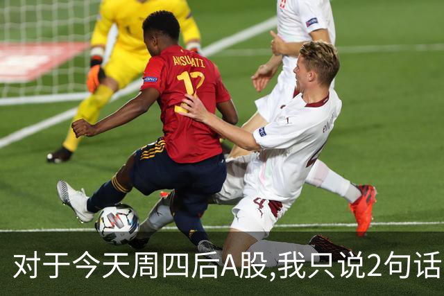 对于今天周四后A股,我只说2句话:第一,3708点或许只是个高点?