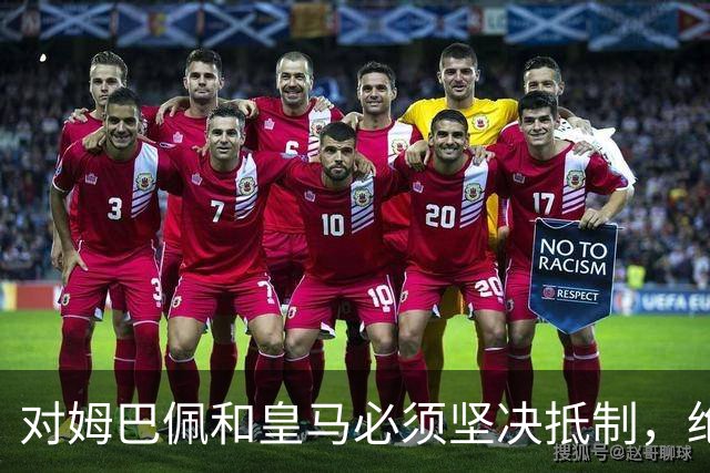 对姆巴佩和皇马必须坚决抵制，绝不宽容！