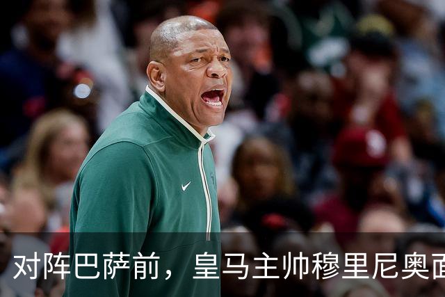 对阵巴萨前，皇马主帅穆里尼奥面对媒体：死守皇马客战巴萨的作战预案，姿态时而锋芒锐利，时而温和从容