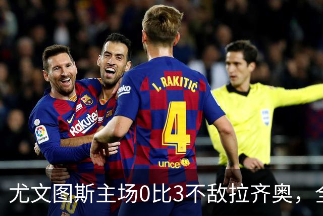 尤文图斯主场0比3不敌拉齐奥，全场球迷提前退场