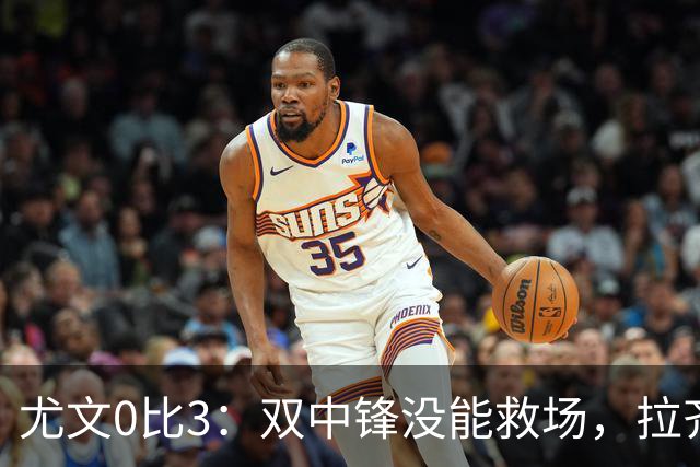 尤文0比3：双中锋没能救场，拉齐奥用三种方式破门