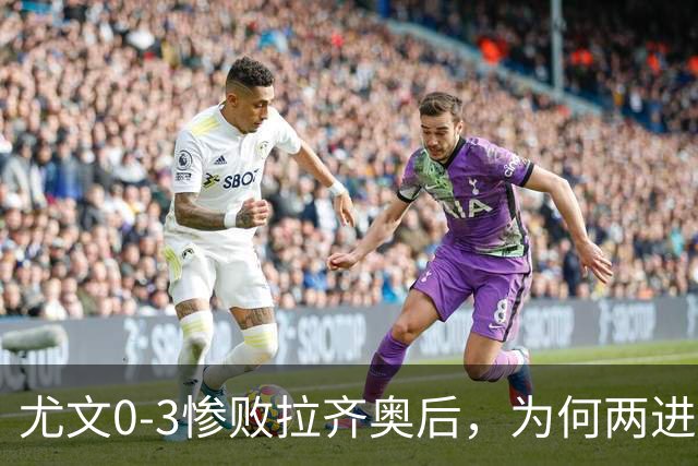 尤文0-3惨败拉齐奥后，为何两进欧冠决赛的小因扎吉成换帅首选？