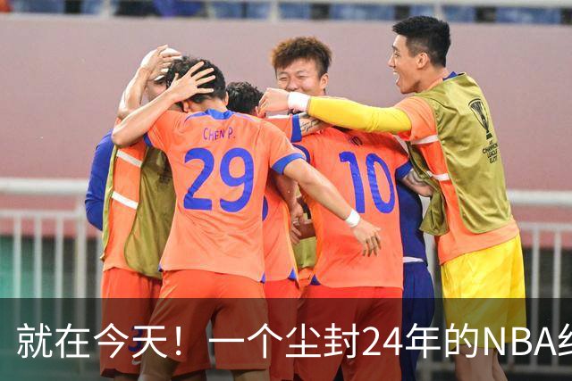 就在今天！一个尘封24年的NBA纪录，被詹姆斯打破了
