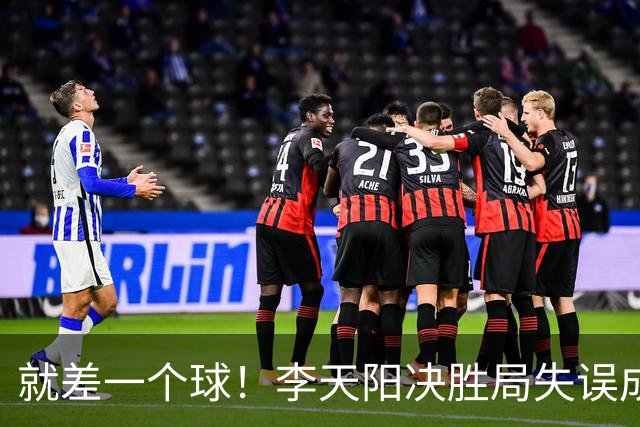 就差一个球！李天阳决胜局失误成转折点，2-3惜败张本智和丢冠！