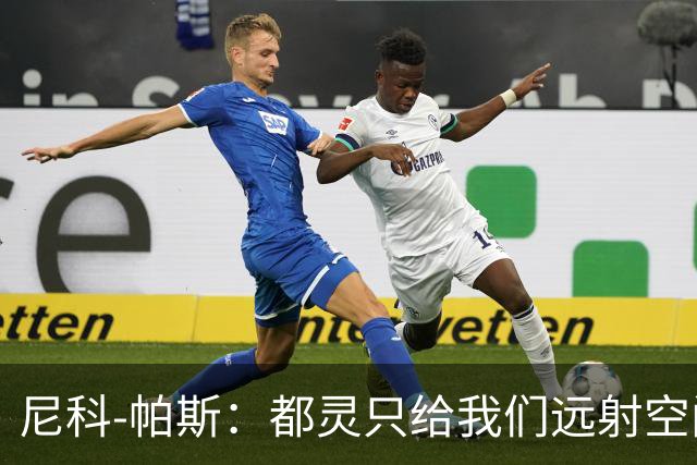 尼科-帕斯：都灵只给我们远射空间；桑切斯是非常出色的门将