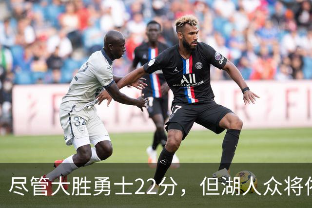 尽管大胜勇士22分，但湖人众将依然认为球队没有达到最佳水准？
