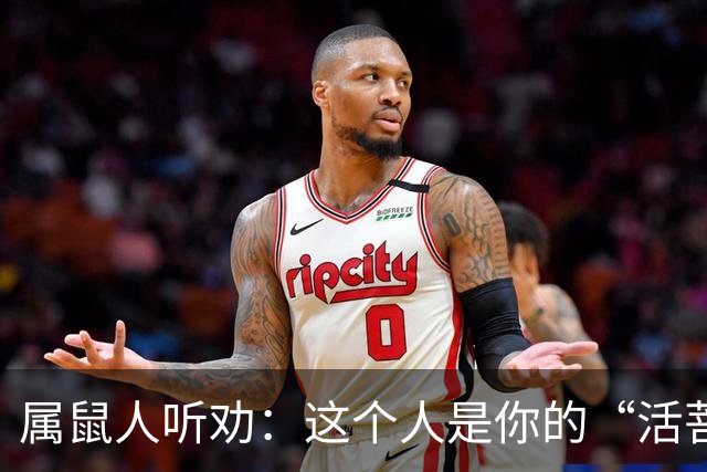 属鼠人听劝：这个人是你的“活菩萨”，千万别弄丢了