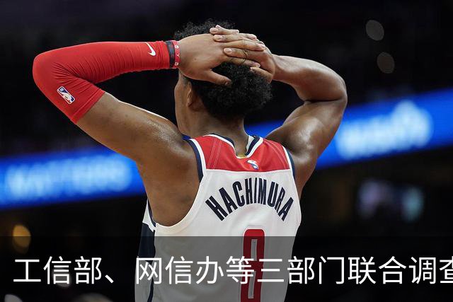 工信部、网信办等三部门联合调查“尊界刹车踏板支架断裂”问题，将依法依规处理！网友：字少事大，安全第一，期待真相