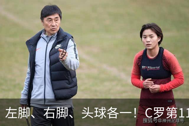 左脚、右脚、头球各一！C罗第11次完美戴帽985球！千球倒计时15球