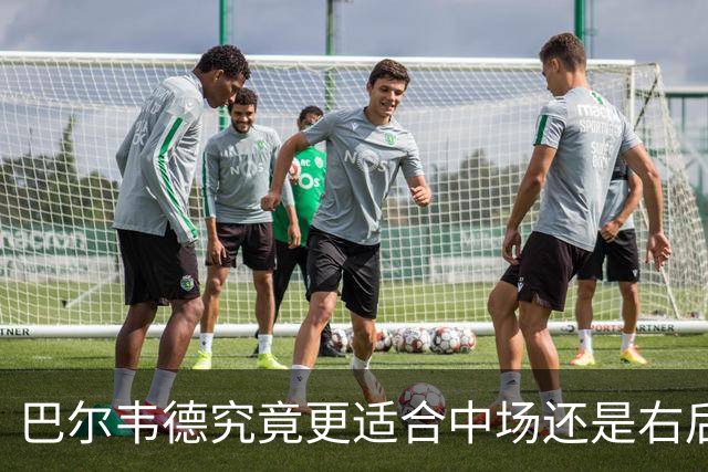 巴尔韦德究竟更适合中场还是右后卫，众皇马名宿意见出现分歧