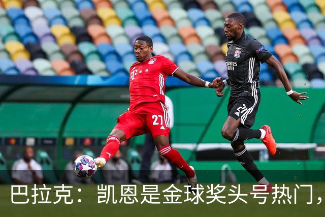 巴拉克：凯恩是金球奖头号热门，我认为没有人比他更强