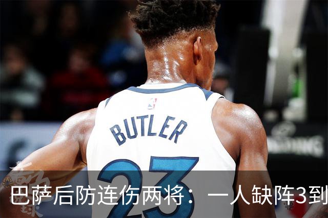 巴萨后防连伤两将：一人缺阵3到4周，一人确定无缘战巴黎