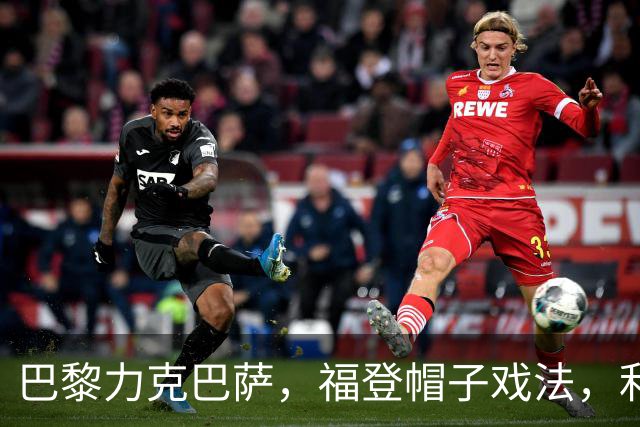 巴黎力克巴萨，福登帽子戏法，利物浦逆转黄潜豪取三连胜