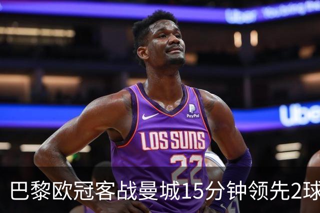 巴黎欧冠客战曼城15分钟领先2球，打破了阿贾克斯的纪录