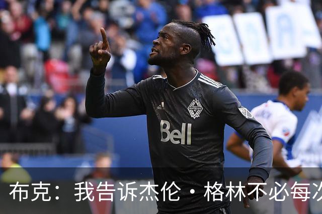 布克：我告诉杰伦·格林不必每次都当英雄 要学会平衡得分与组织