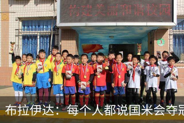 布拉伊达：每个人都说国米会夺冠 我认为米兰会赢