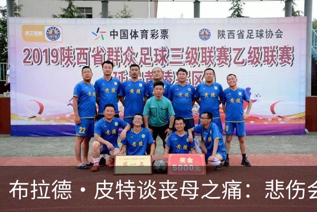 布拉德·皮特谈丧母之痛：悲伤会留下空洞，也留下美