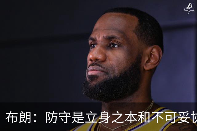 布朗：防守是立身之本&不可妥协的底线 控制对手100分以下就能赢