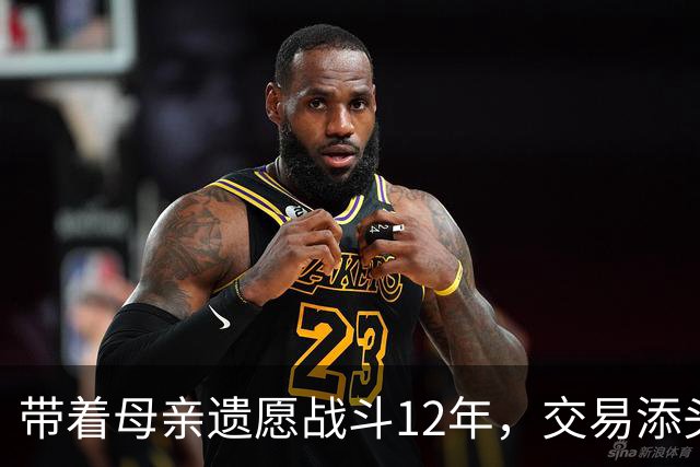 带着母亲遗愿战斗12年，交易添头成了队魂