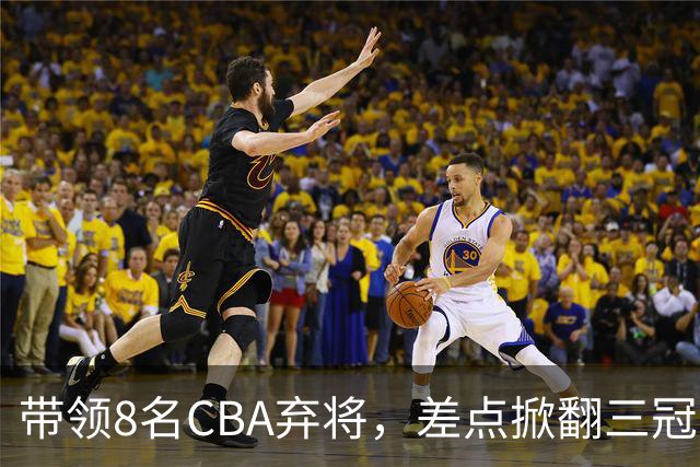 带领8名CBA弃将，差点掀翻三冠王，球迷：让他取代郭士强做国帅