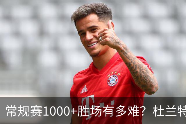常规赛1000+胜场有多难？杜兰特仍差252场，詹姆斯距第1还需多少场呢