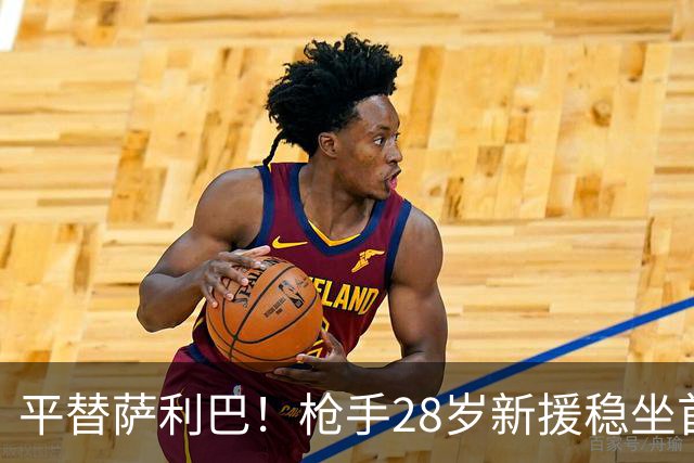 平替萨利巴！枪手28岁新援稳坐首发 两大数据排名英超第一