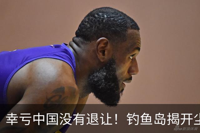 幸亏中国没有退让！钓鱼岛揭开尘封真相，日本背后野心不容忽视
