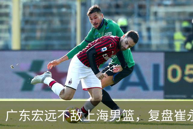 广东宏远不敌上海男篮，复盘崔永熙的发挥