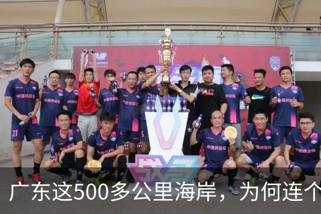 广东这500多公里海岸，为何连个县城都没有？